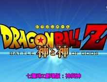 [Cartoon Network]【龍珠Z：神與神】粵語無字 720P