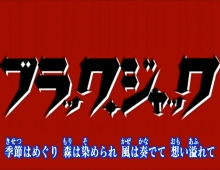 【怪醫黑傑克1】 1-62 粵日 合成