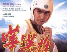 [轉載][bt][嘩！英雄][720p][粵][唔知乜版]