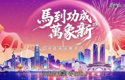 [磁力]【馬到功成萬象新2026蓉港新春晚會】[MP4-1080P][1.3G]