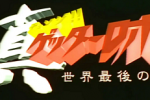 【真盖塔-世界最后之日】1080P 粤语