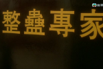 [磁力]【整蛊专家/整蠱專家】翡翠台 720P