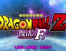 [Cartoon Network]【龍珠Z：復活的「F」】粵語無字 720P