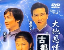 好剧三连看《大地恩情》三部曲，国粤双语，软字幕