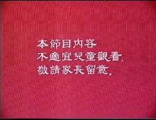 【幻魔異形】粵語無字 480P