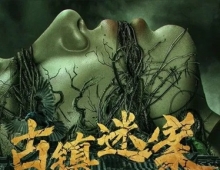 古镇迷案.2025.国语中字.1080P[1.28G]