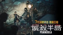 [轉載][bt][屍殺半島/반도 Peninsula NOW爆谷台][粤][720P]