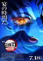抢版【鬼灭之刃 剧场版 无限城篇 第一章 猗窝座再来】日语