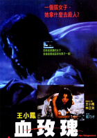 【英叔正野】【血玫瑰】国粤双语简繁中字1080P蓝光