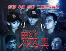 魕异（2016）