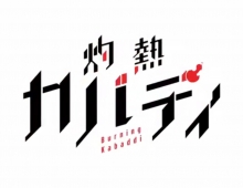 灼热卡巴迪 粤语版 确认播出
