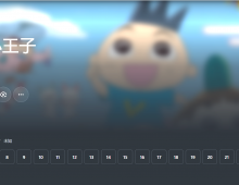 【粤配】反斗小王子-151集粤配无字-30天-迅雷