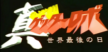 【真盖塔-世界最后之日】1080P 粤语