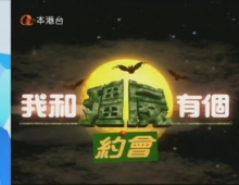 【ATV/粵語】我和僵屍有個約會Ⅰ ［本港台錄影］