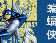 【蝙蝠侠动画/蝙蝠俠：動畫系列】92-95 粵語 1080P