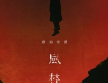 风林火山(2025) | 全明星阵容炸裂 国粤双语高帧 | 4K &1080p