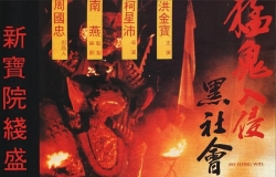 猛鬼入侵黑社会 1991 国粤双语中字 4K   洪金宝 张耀扬 于莉