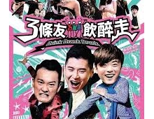 [轉載][bt][三條友飲醉走/Drink Drank Drunk ViuTV][粤][720P]