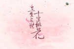 《三生三世十里桃花》[全58集][粤语][高清完整版][1080P]
