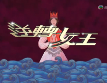【逆轉女王】粤语