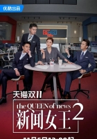 X-新闻女王2 (2025) 剧情 国粤双语 4K 更04集 附第一季