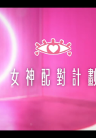 【女神配對計劃】粤语