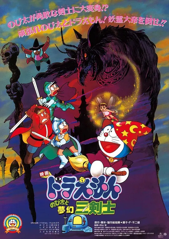 哆啦A夢劇場版系列【大雄與夢幻三劍士 (1994)】国粤日3音轨