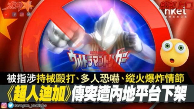 【趣聞】超人迪加下架又上架？怪獸不可怕 怪獸家長才可怕