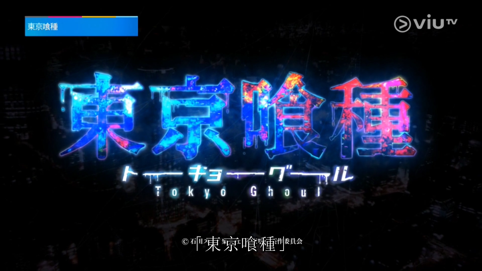 【東京喰種 1 】1-12集 粤语