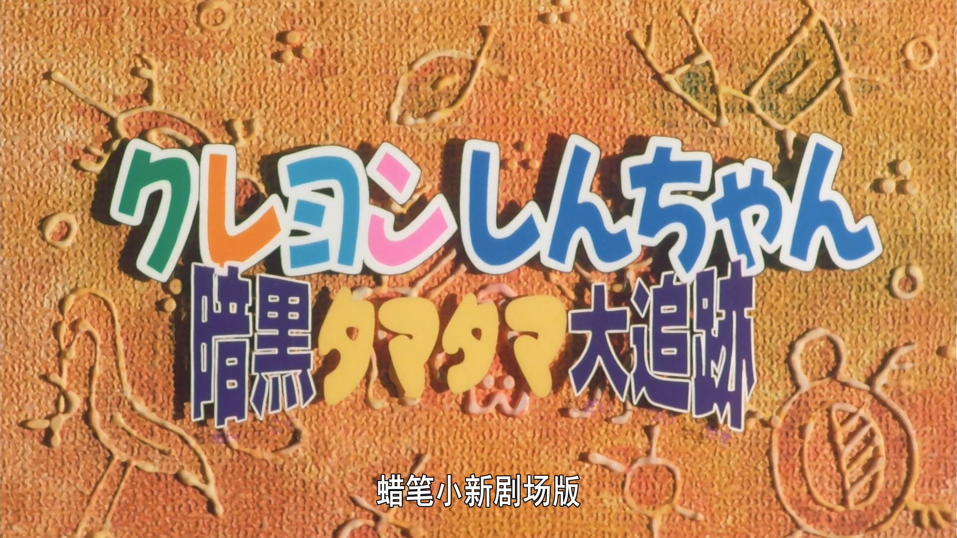 蜡笔小新剧场版【1997 [黑暗珠珠大追击][粤][1080p] 】