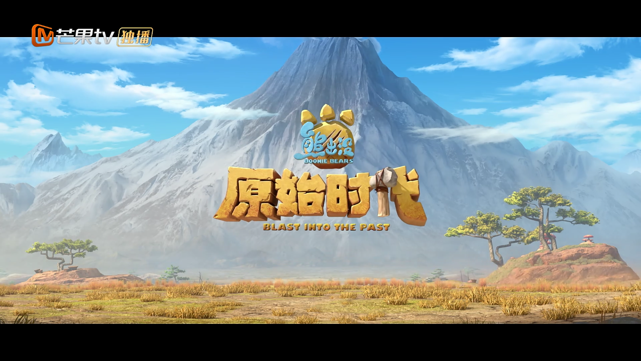【熊出沒：原始時代】粵語中字 1080P