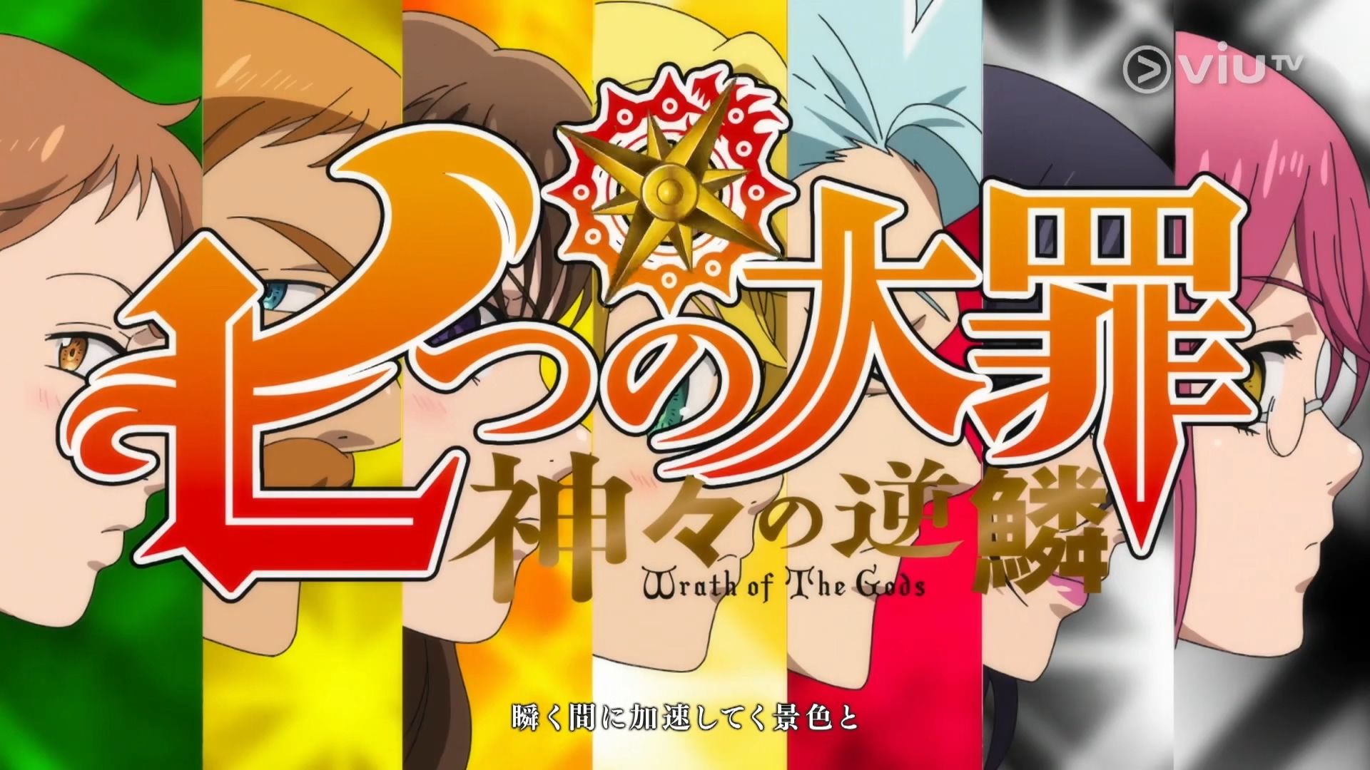 VIU【七大罪3 眾神的逆鱗  】粤日双语 MKV 1-24集完