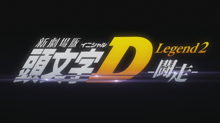 【头文字D.新剧场版Legend2：斗走】国粤日三语中字
