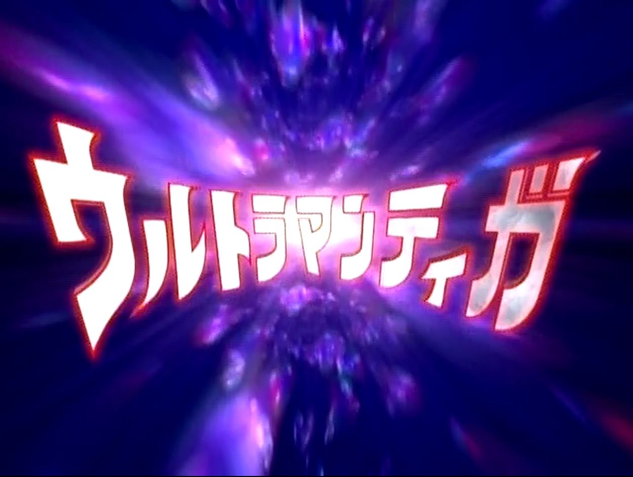 【超人迪加全集+劇場版【愛子動畫粵語】