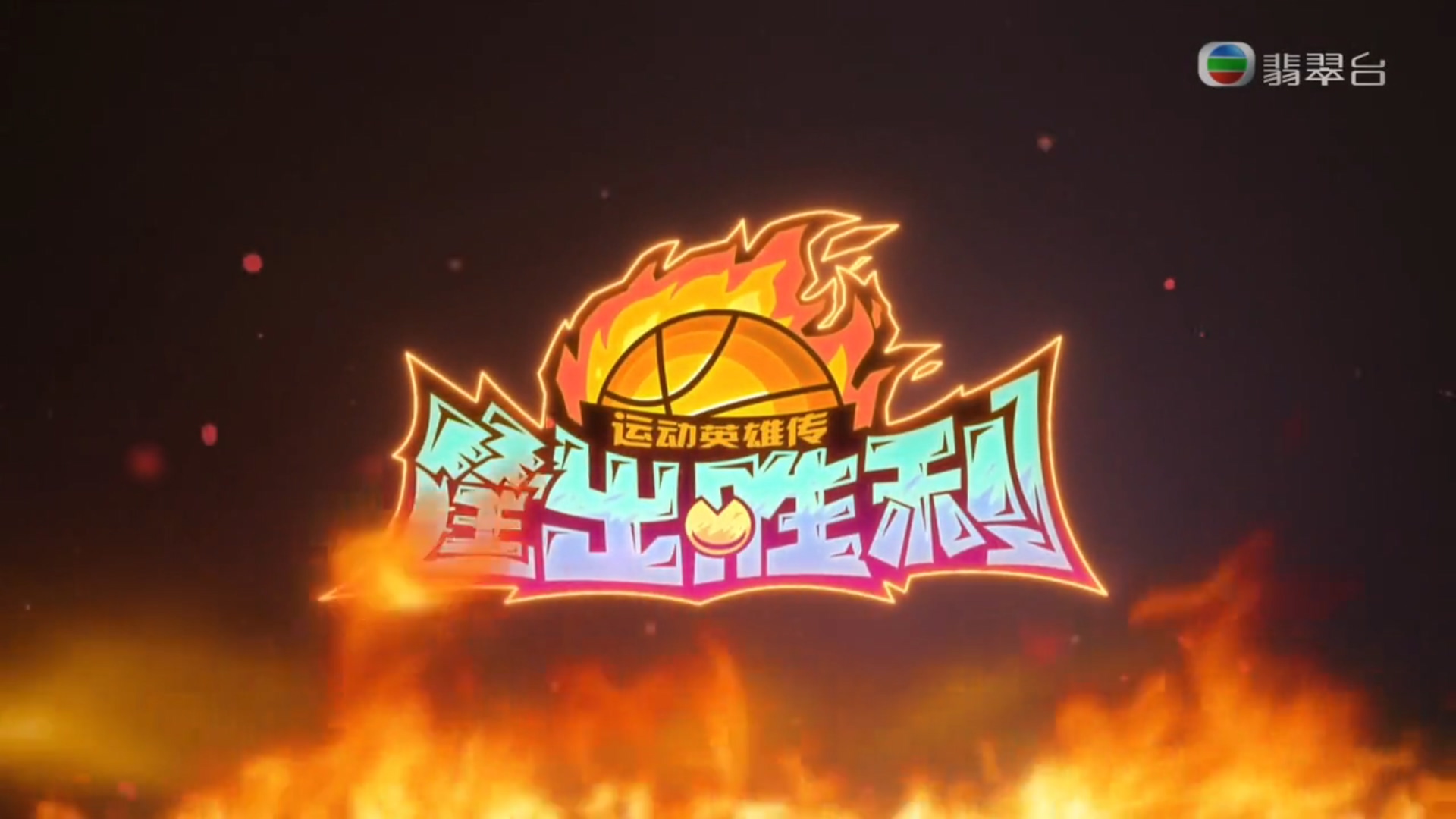 【喜羊羊與灰太狼之運動英雄傳筐出勝利】粤语中字 1-？...