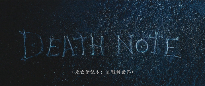 【死亡笔记4：点亮新世界】国粤日三语中字