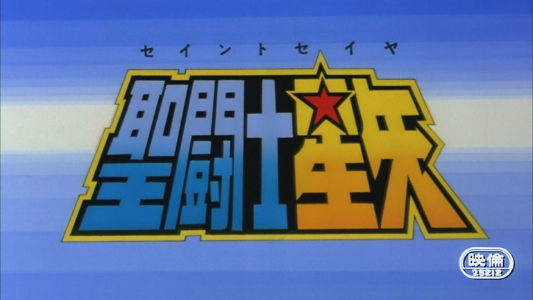 【圣斗士星矢剧场版1：邪神艾莉斯】粤语中字