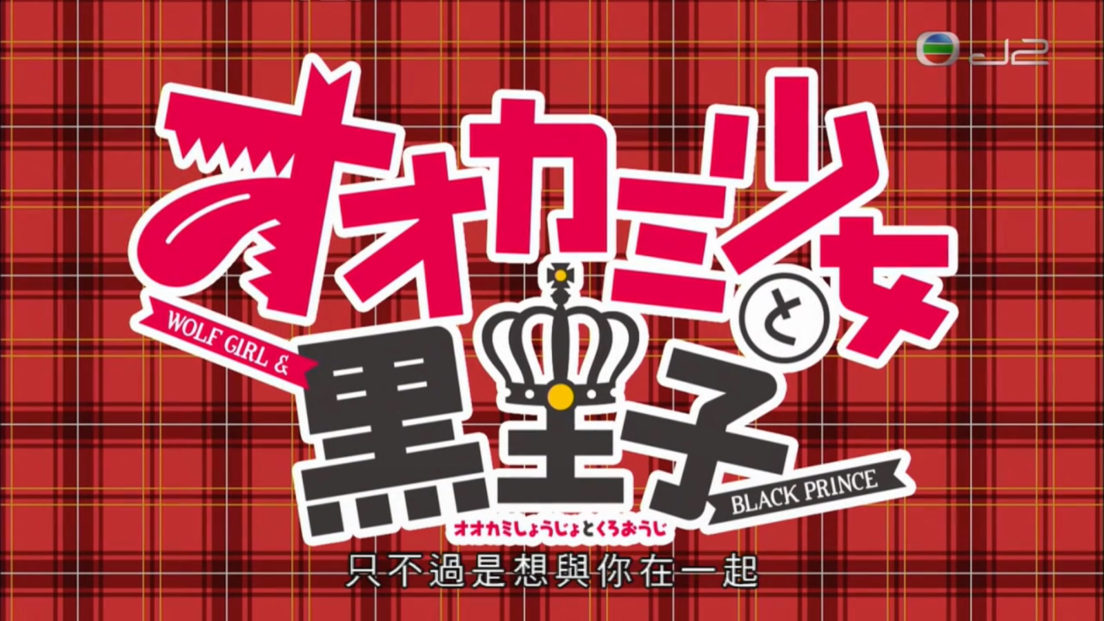 【狼少女与黑王子】粤语中字 全12集 720P MP4