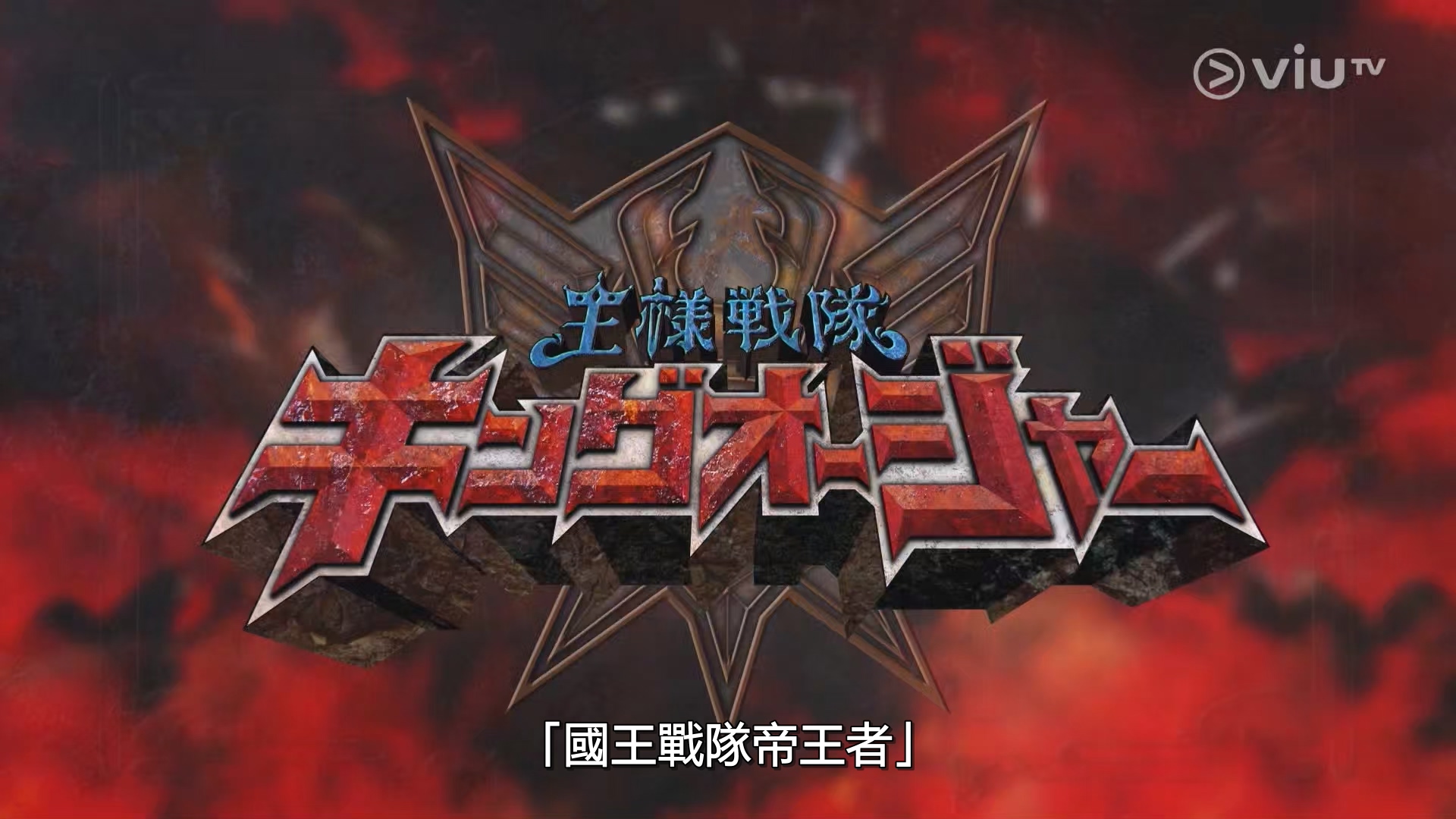 【国王战队帝王者】粤日无字 50集1080P MKV