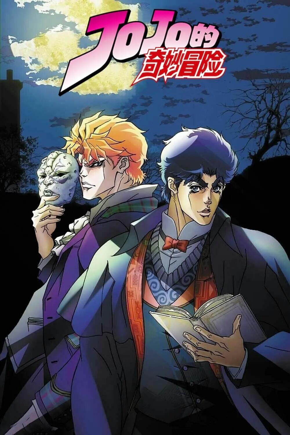 JOJO的奇妙冒险第1-2部【台配+粤语+日语】【国语字幕】