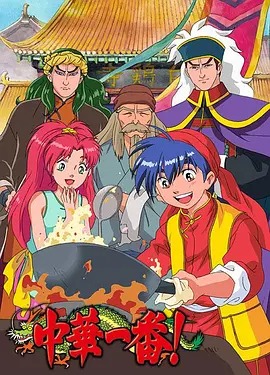 中华小当家【国粤日】【内封字幕】【1080修复】