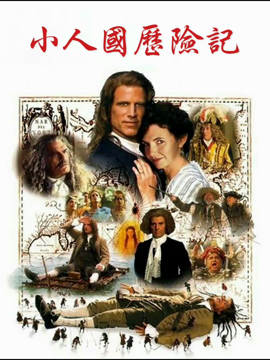 [迷你劇]【格列佛游记/小人國歷險記】1996 粵語 720P