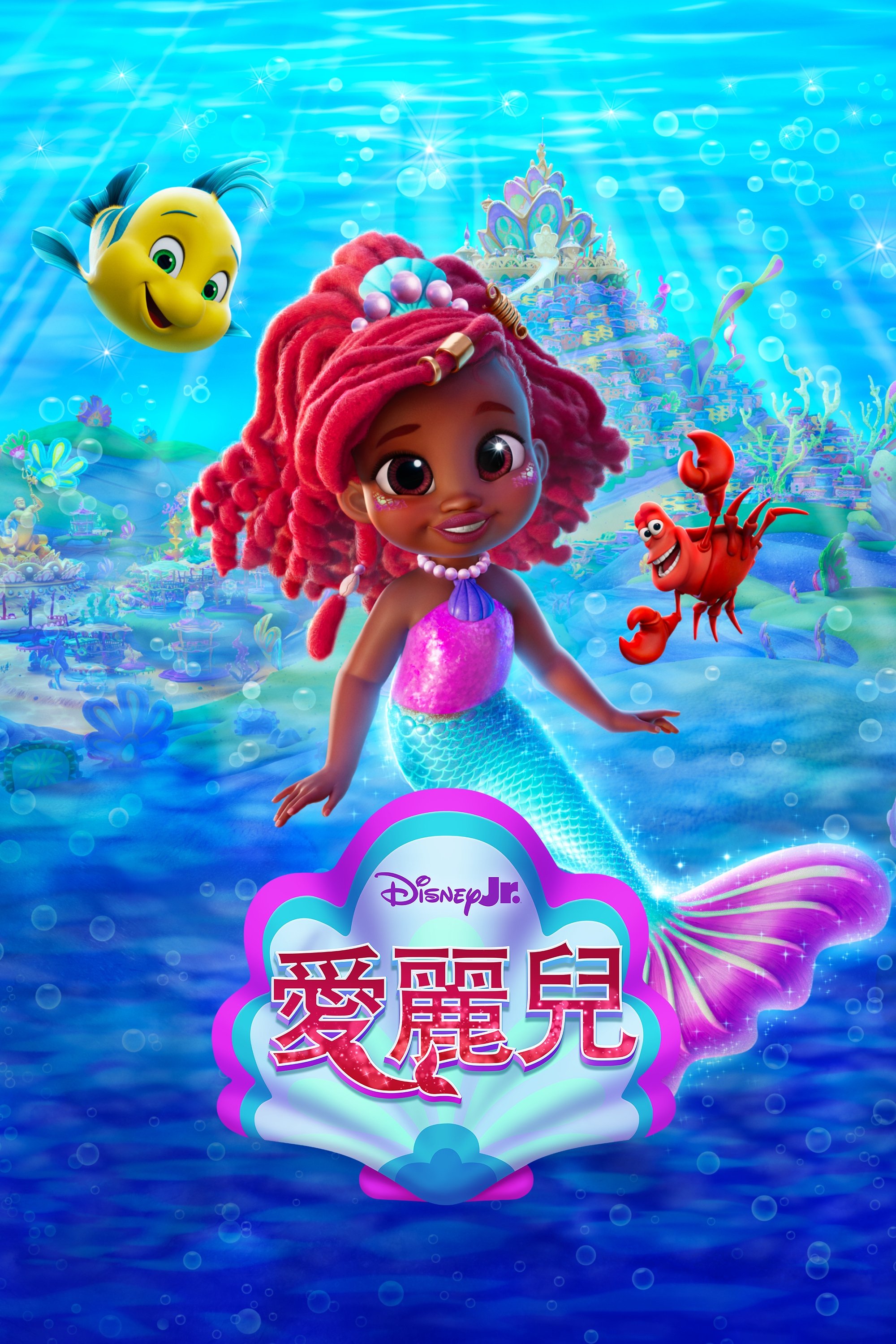 [磁力]【小美人鱼爱丽儿/艾莉奧:小魚仙大冒險】2024 粵/英