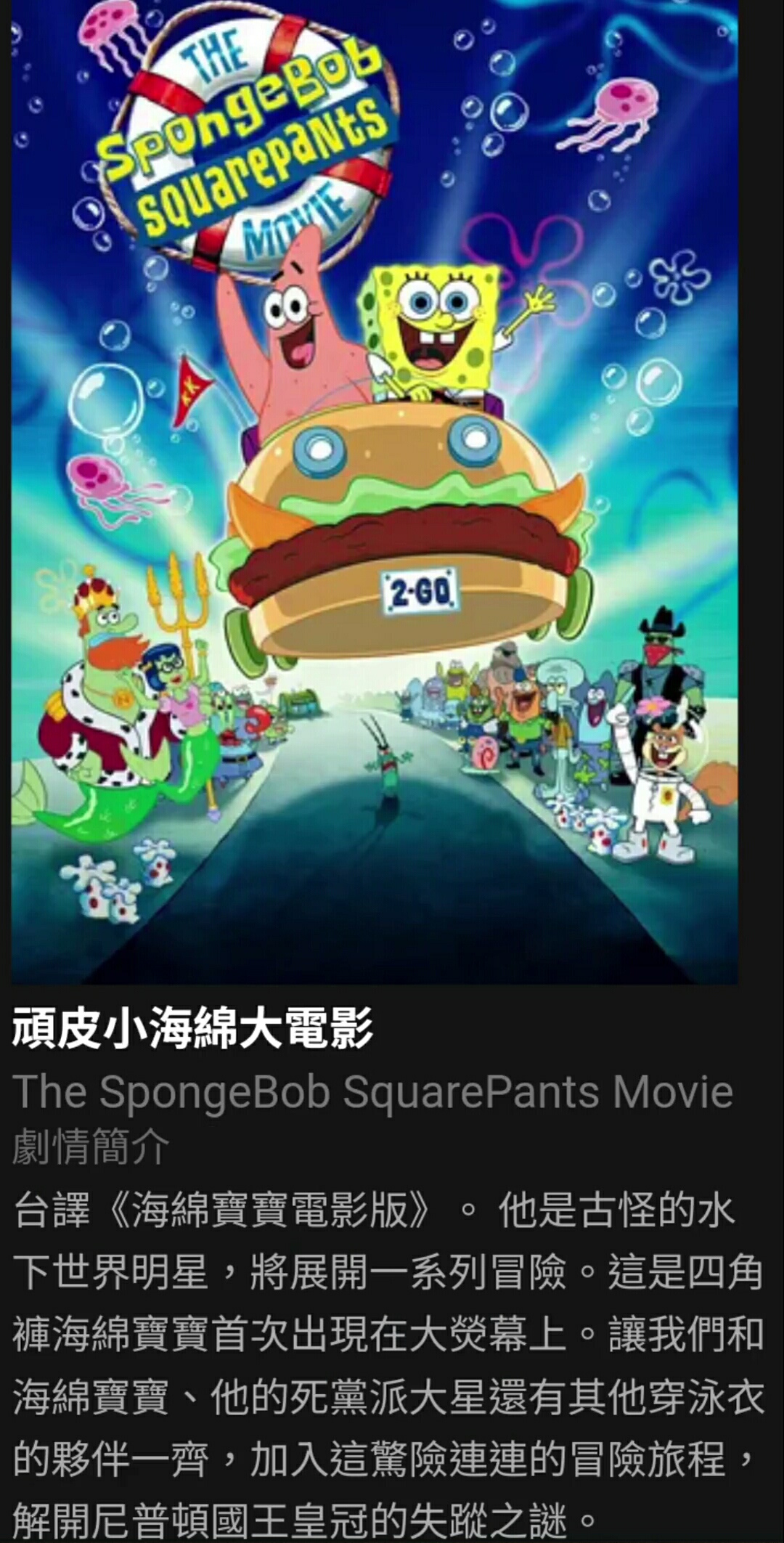 【頑皮小海綿大電影/海绵宝宝历险记】2004 粵語 1080P