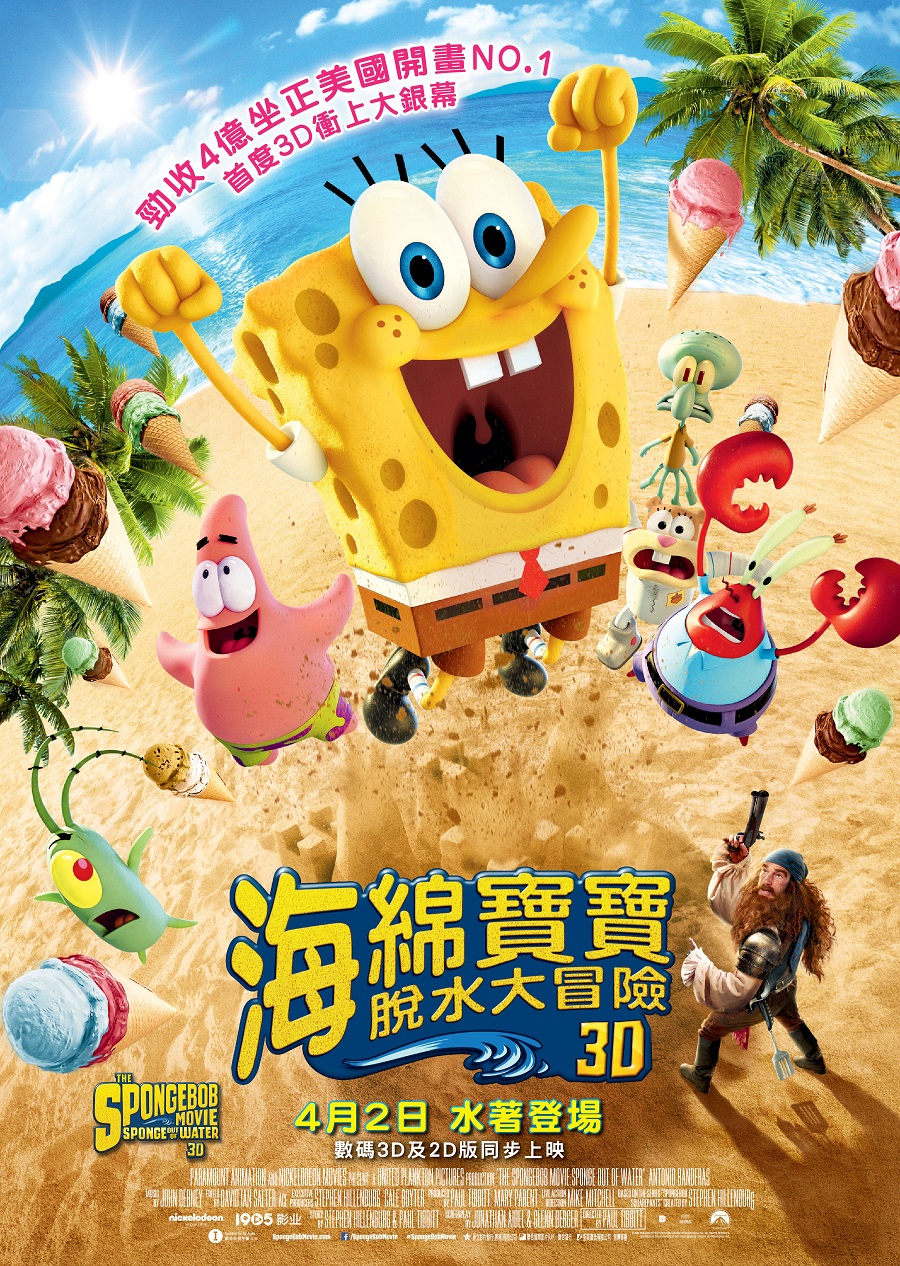 【海绵宝宝：水兵陆战队/海綿寶寶 - 脫水大冒險】2015 粵語