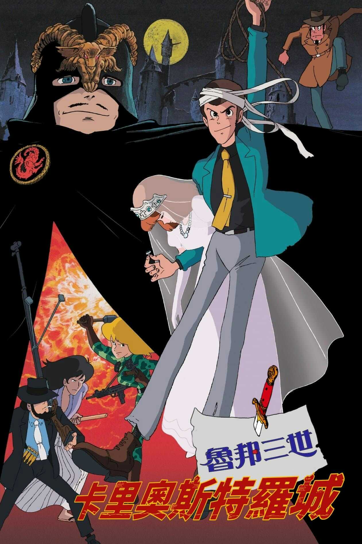 【無敵特務之偽鈔堡壘/鲁邦三世：卡里奥特罗城】粵語 1080P