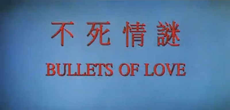 【不死情迷】