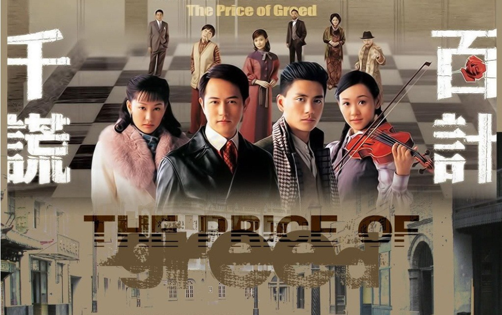 2006 千谎百计 千謊百計 粤语