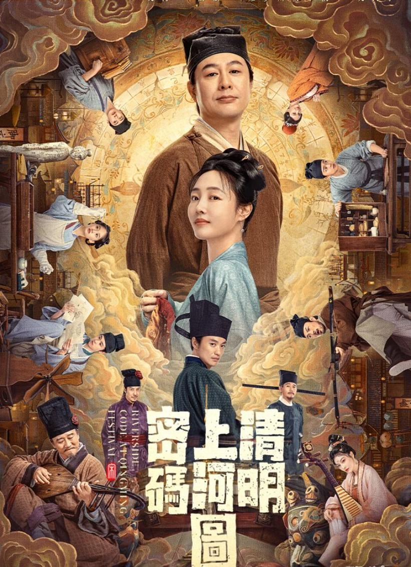 清明上河圖密碼【TVB版粤配中字】1080P.H265【20集全】