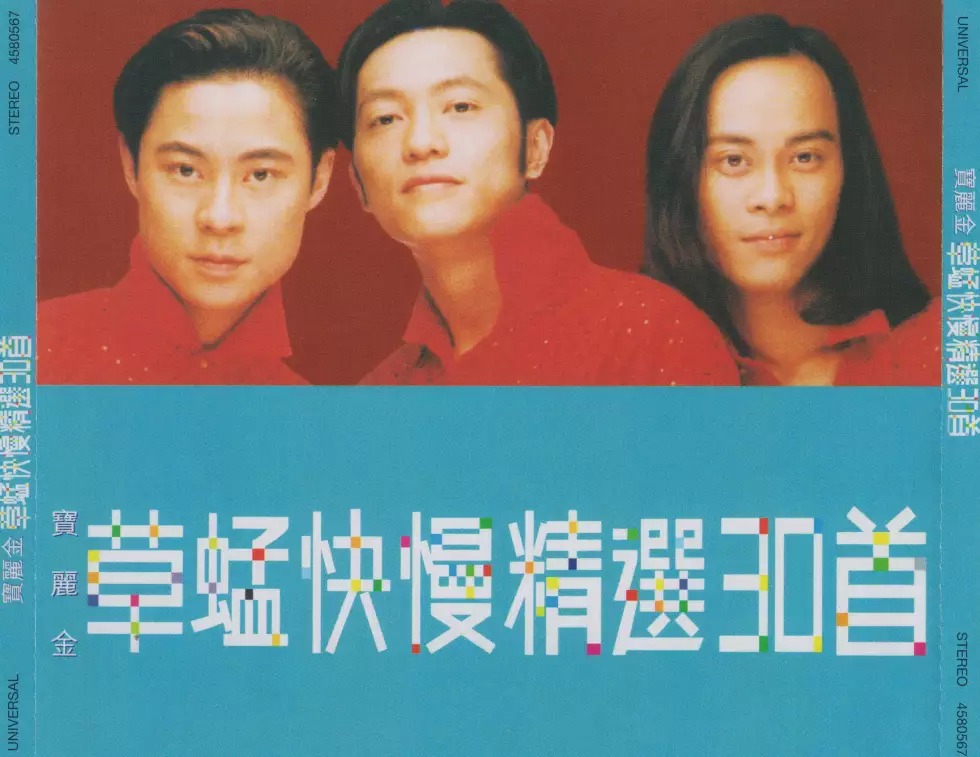 宝丽金-《草蜢快慢精选30首》2CD[低速原抓WAV+CUE]CD1